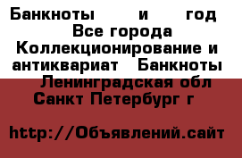    Банкноты 1898  и 1918 год. - Все города Коллекционирование и антиквариат » Банкноты   . Ленинградская обл.,Санкт-Петербург г.